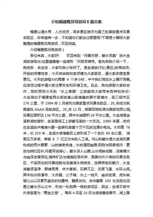 介绍福建概况导游词5篇合集