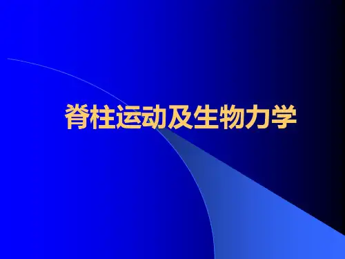 脊柱运动及生物力学