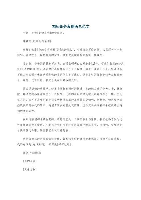 国际商务索赔函电范文