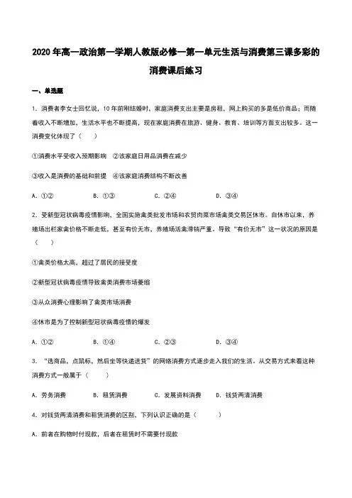 高中政治人教版必修一经济生活第三课多彩的消费 练习