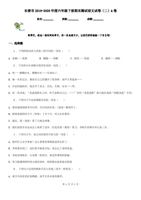 长春市2019-2020年度六年级下册期末测试语文试卷(二)A卷