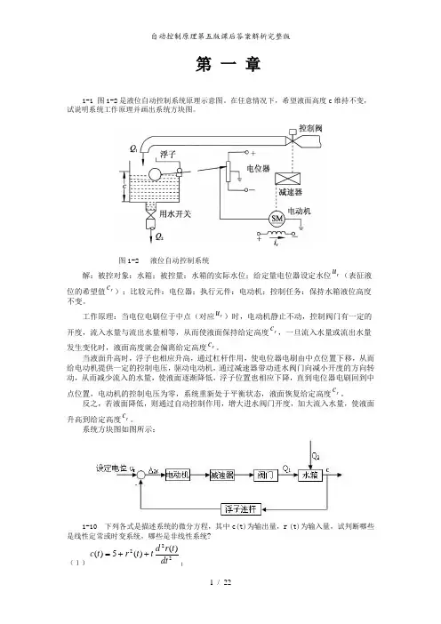 自动控制原理第五版课后答案解析完整版
