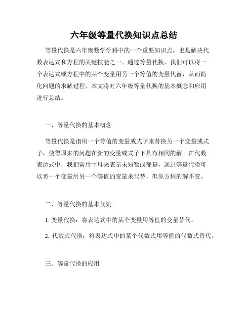 六年级等量代换知识点总结