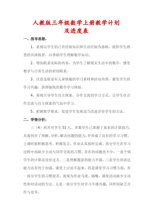 人教版三年级数学上册教学计划(及进度表)