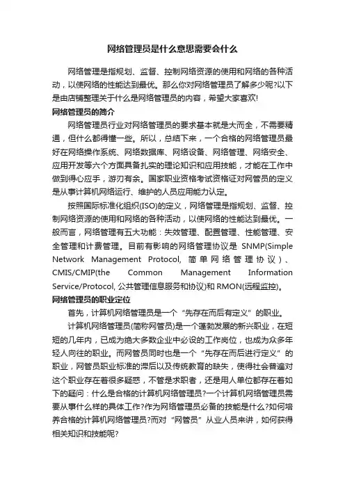 网络管理员是什么意思需要会什么