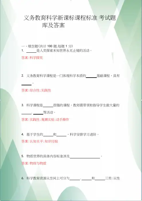 义务教育科学新课标课程标准考试题库带答案