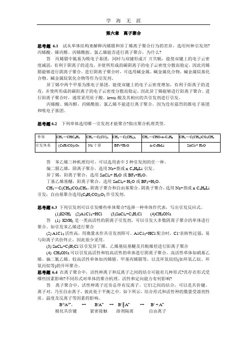 (2020年整理)第六章  离子聚合.doc