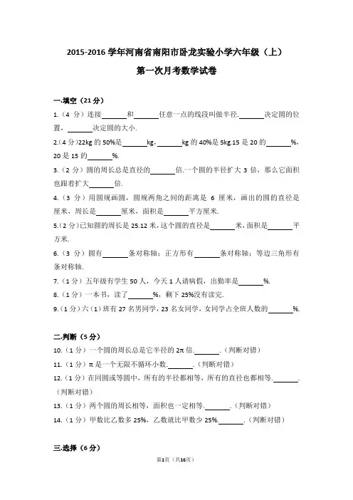 (解析版)2015-2016学年河南省南阳市卧龙实验小学六年级(上)第一次月考数学试卷