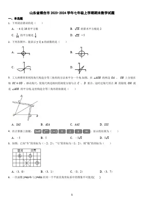 山东省烟台市2023-2024学年七年级上学期期末数学试题(含答案)3