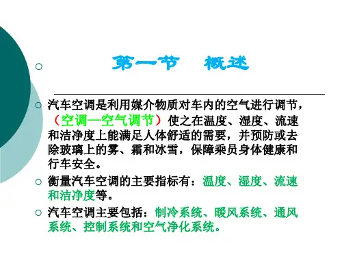 汽车空调的构造与维修