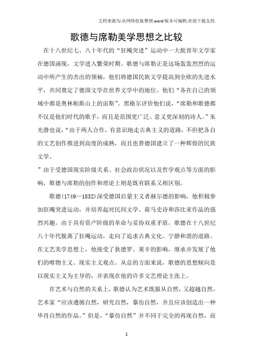 歌德与席勒美学思想之比较