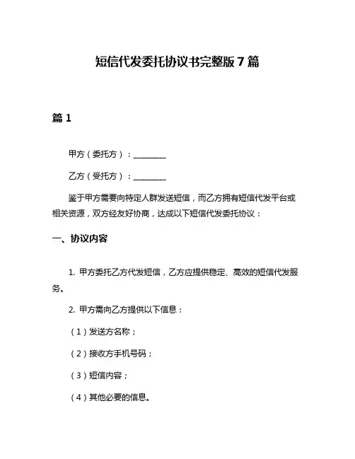 短信代发委托协议书完整版7篇