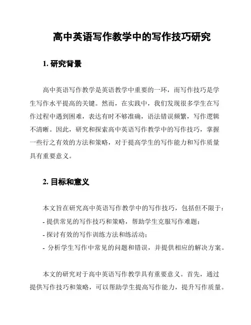 高中英语写作教学中的写作技巧研究