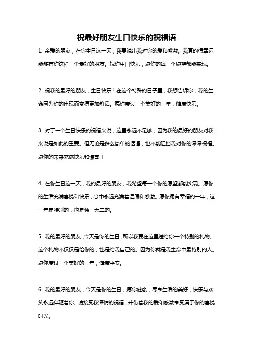 祝最好朋友生日快乐的祝福语