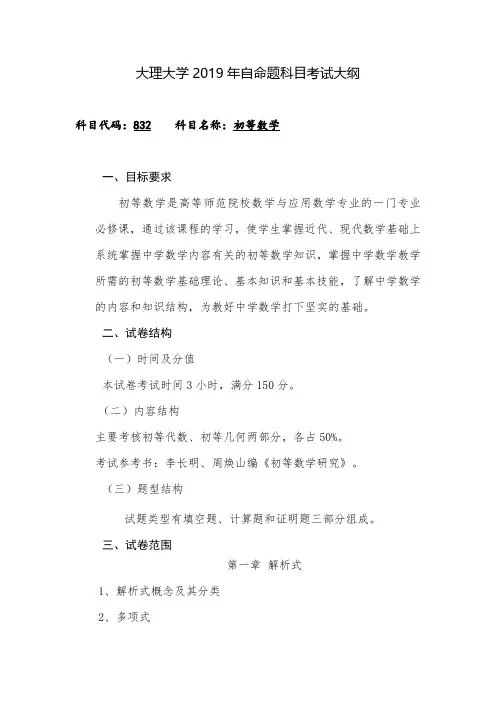 2019大理大学硕士研究生招生考试初试自命题科目考试大纲之832初等数学