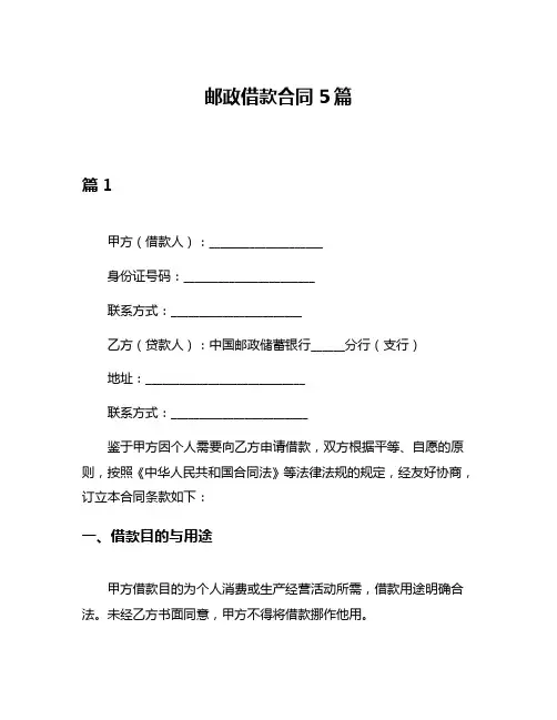 邮政借款合同5篇