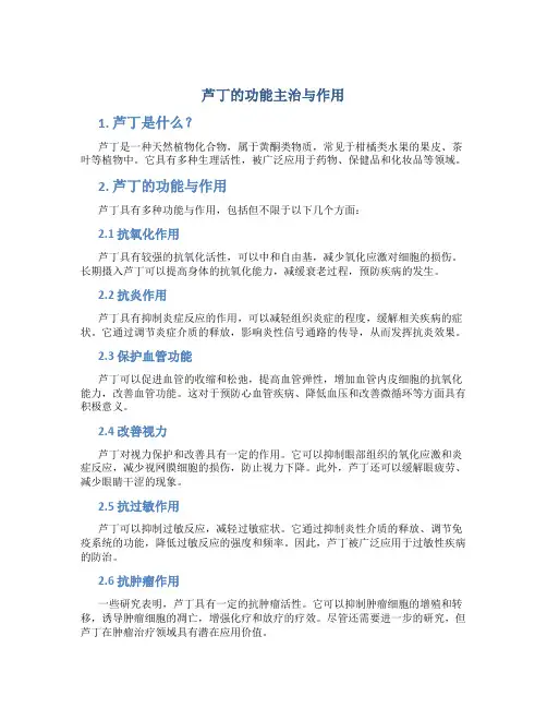 芦丁的功能主治与作用