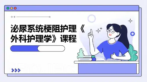 泌尿系统梗阻护理《外科护理学》课程