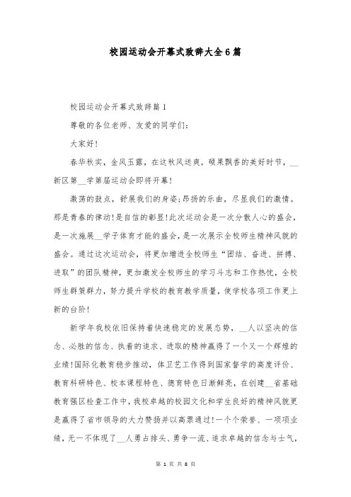 校园运动会开幕式致辞大全6篇