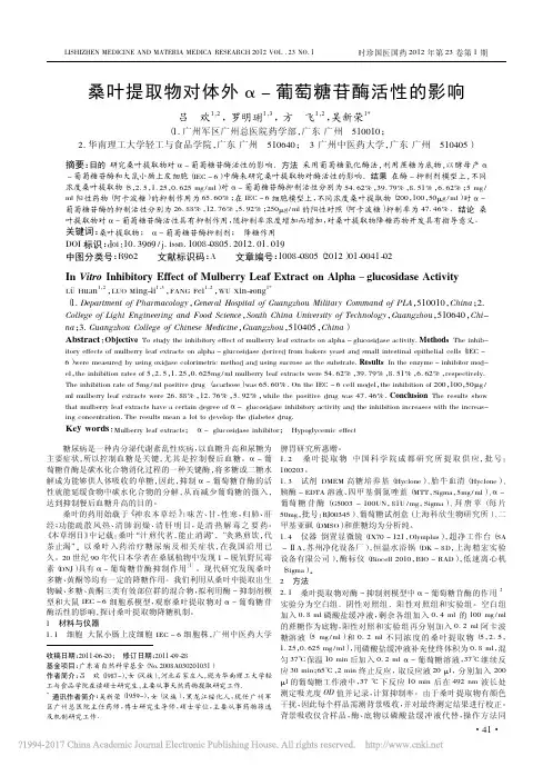 桑叶提取物对体外_葡萄糖苷酶活性的影响_吕欢