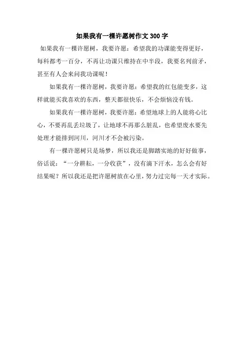 如果我有一棵许愿树作文300字