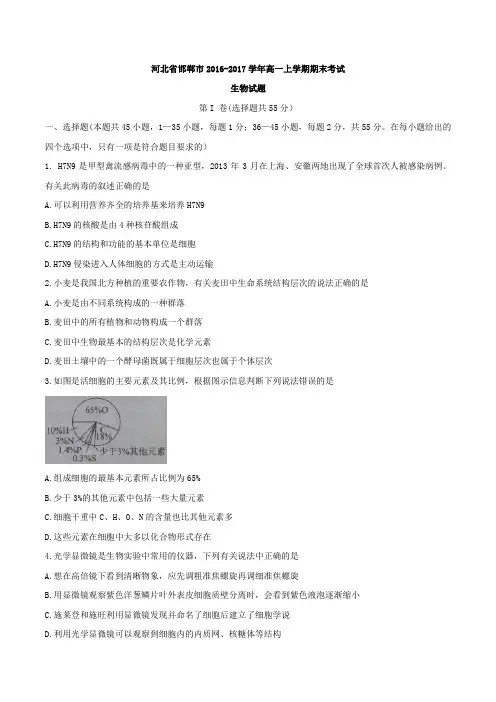 【全国市级联考word】河北省邯郸市2016-2017学年高一上学期期末考试生物试题 (解析版)