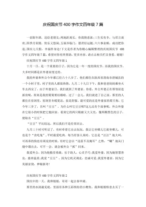 庆祝国庆节400字作文四年级7篇
