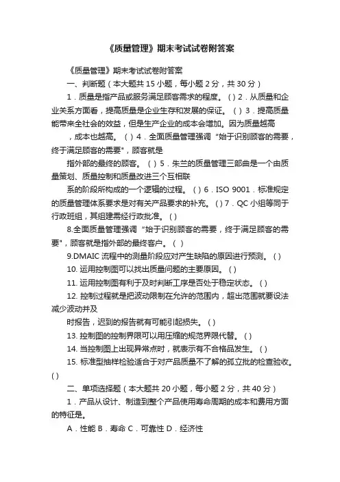 《质量管理》期末考试试卷附答案