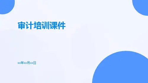 审计培训课件