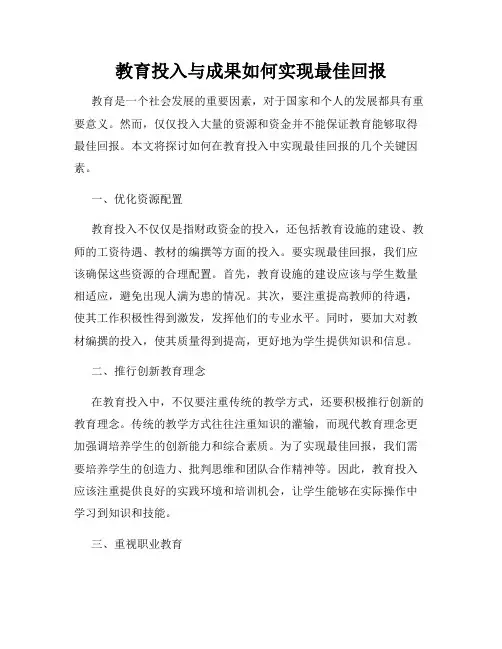 教育投入与成果如何实现最佳回报