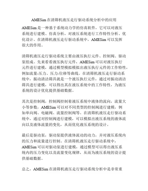 AMESim在清筛机液压走行驱动系统分析中的应用