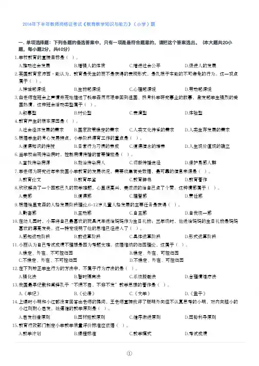 2016年下半年教师资格证考试《教育教学知识与能力》(小学)真题