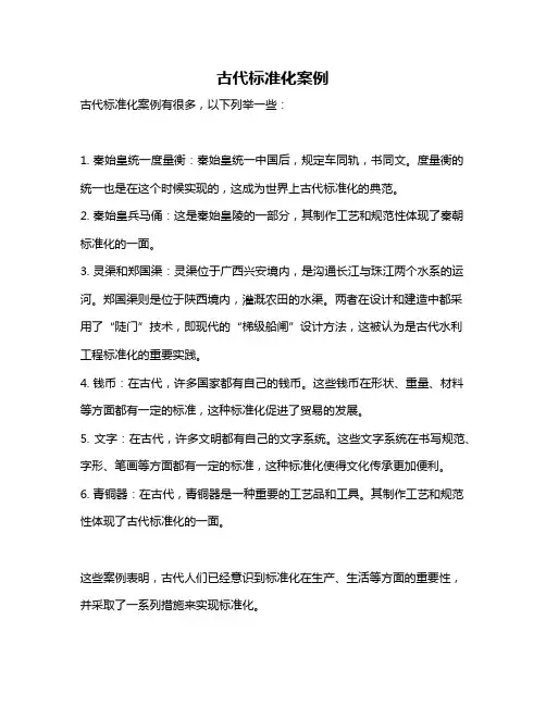 古代标准化案例