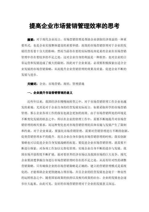 提高企业市场营销管理效率的思考
