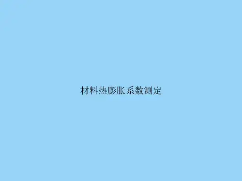 材料热膨胀系数测定
