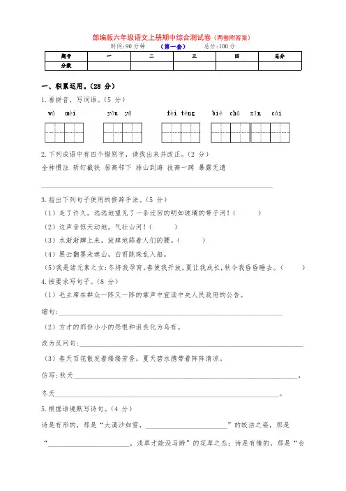 最新部编版六年级语文上册期中测试真题卷(两套有答案)