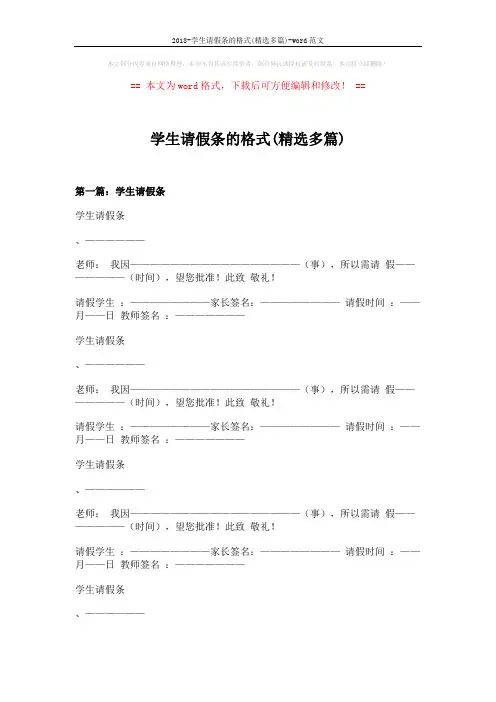 2018-学生请假条的格式(精选多篇)-word范文 (8页)