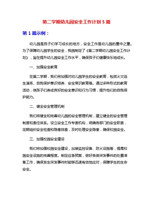 第二学期幼儿园安全工作计划5篇