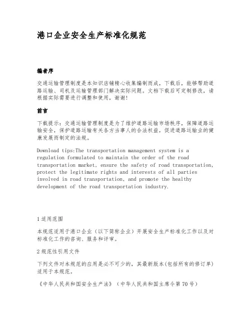 港口企业安全生产标准化规范