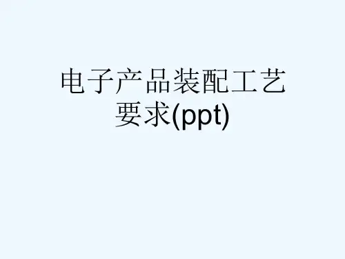 电子产品装配工艺要求(ppt)
