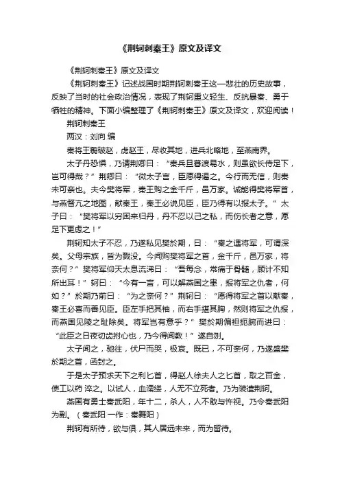 《荆轲刺秦王》原文及译文