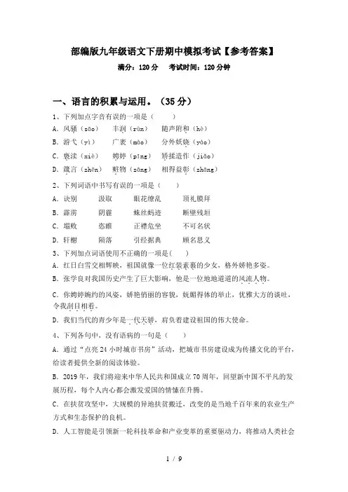 部编版九年级语文下册期中模拟考试【参考答案】