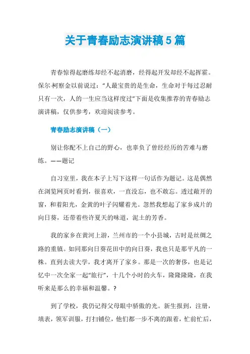 关于青春励志演讲稿5篇