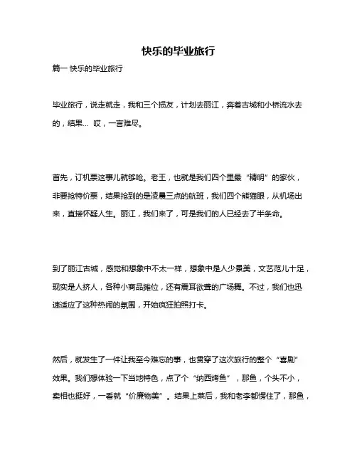 作文《快乐的毕业旅行》