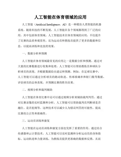 人工智能在体育领域的应用