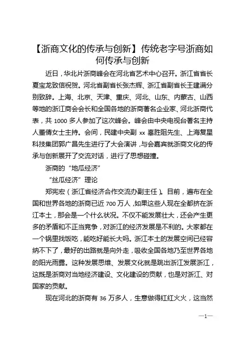 【浙商文化的传承与创新】 传统老字号浙商如何传承与创新