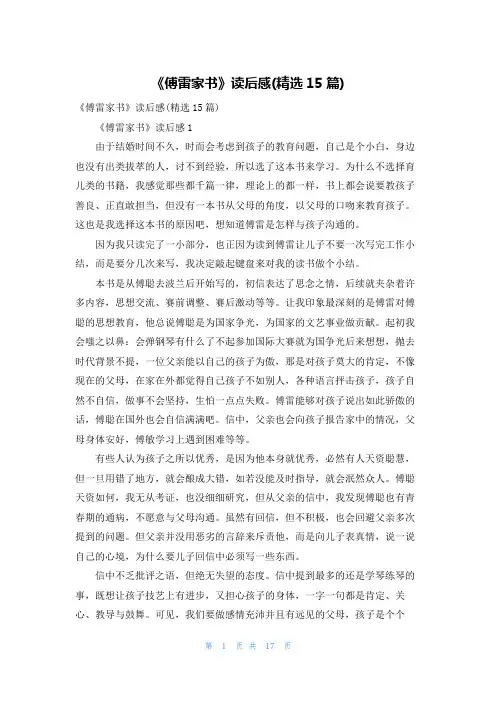 《傅雷家书》读后感(精选15篇)