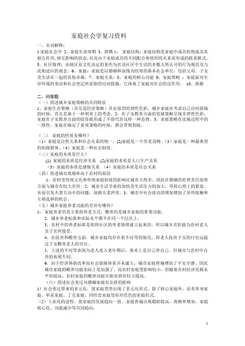 家庭社会学复习资料