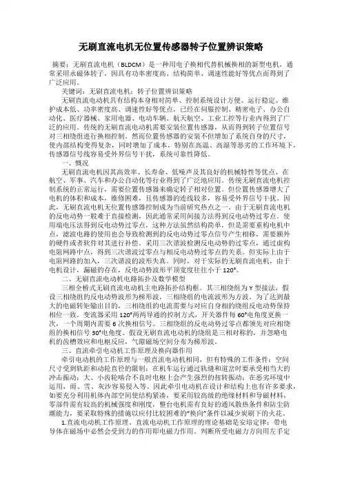 无刷直流电机无位置传感器转子位置辨识策略