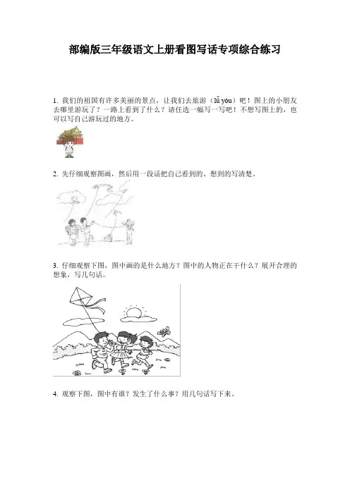 部编版三年级语文上册看图写话专项综合练习